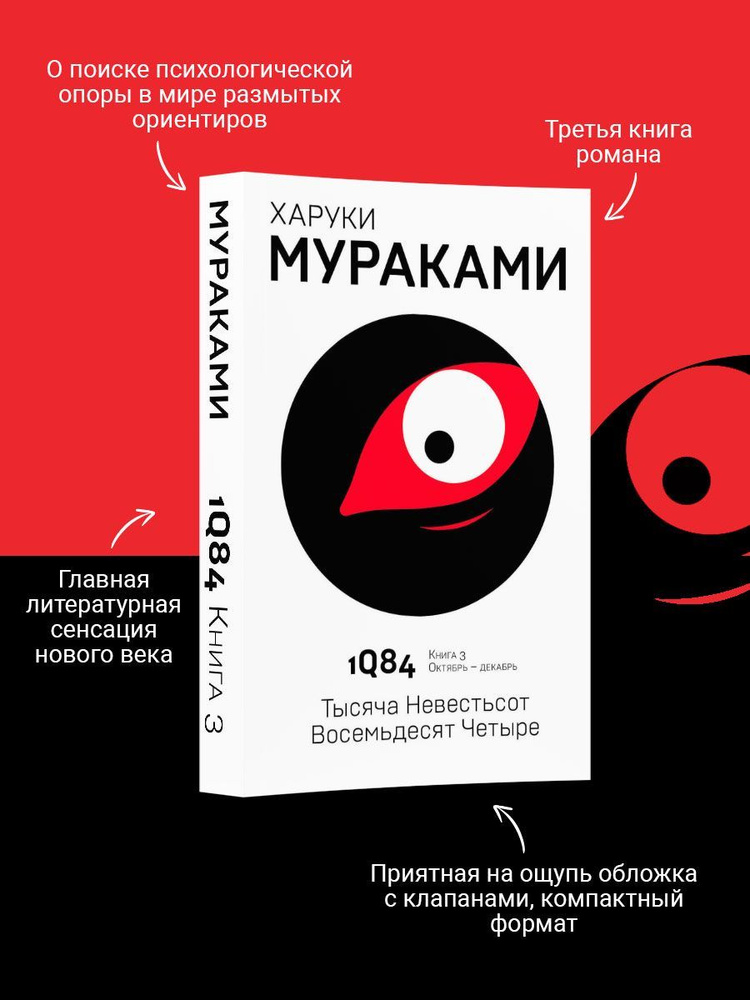 1Q84. Тысяча Невестьсот Восемьдесят Четыре. Кн. 3. #1