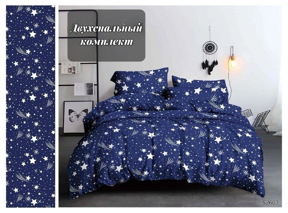 Комплект постельного белья 2х спальный, 70x70 Наволочки Темно-синее, Звезды Простыня 180x220  #1
