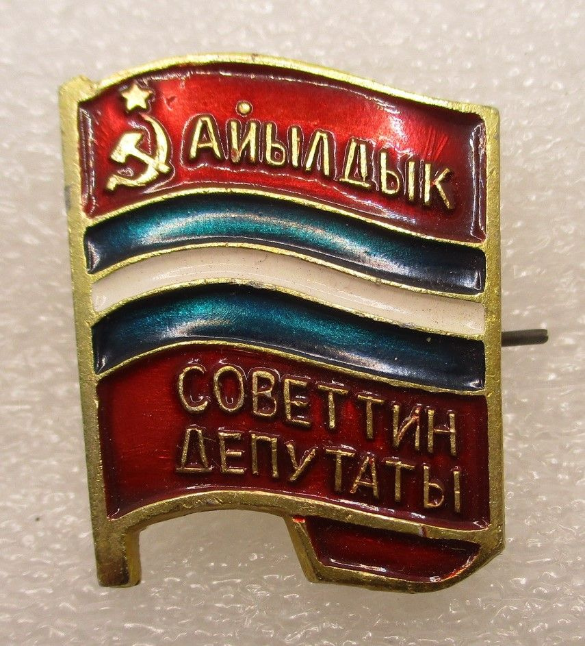 Знак СССР Депутат сельского совета Киргизской ССР , 1970-е гг  #1