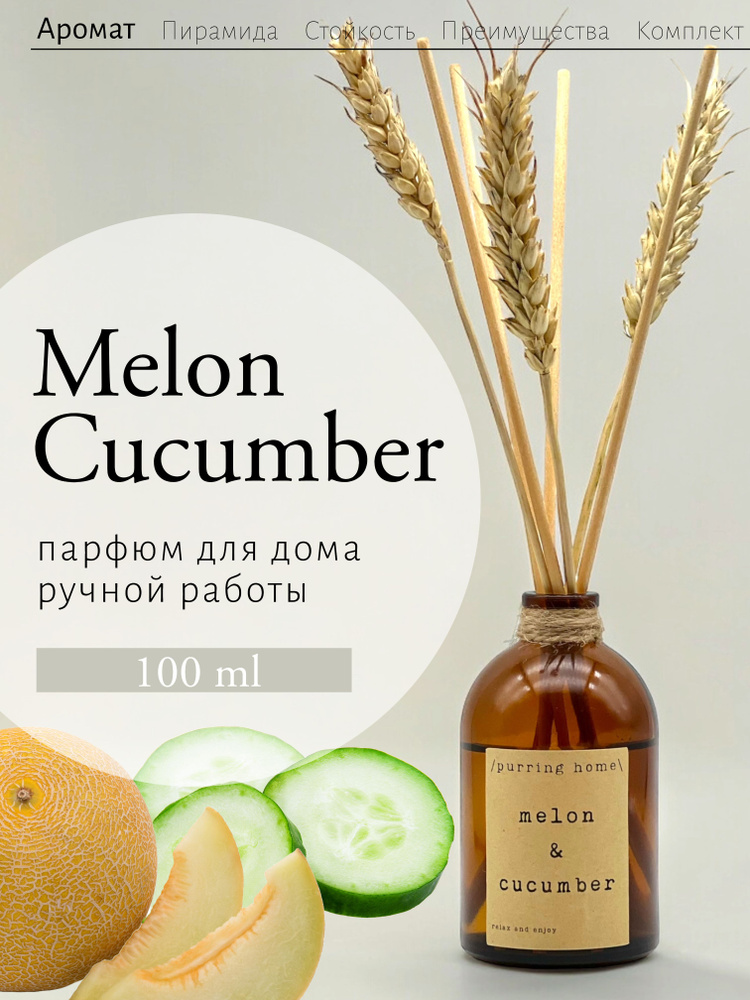 Ароматический диффузор для дома и офиса "Дыня & Огурец" / "Melon & Cucumber" с палочками и сухоцветами, #1