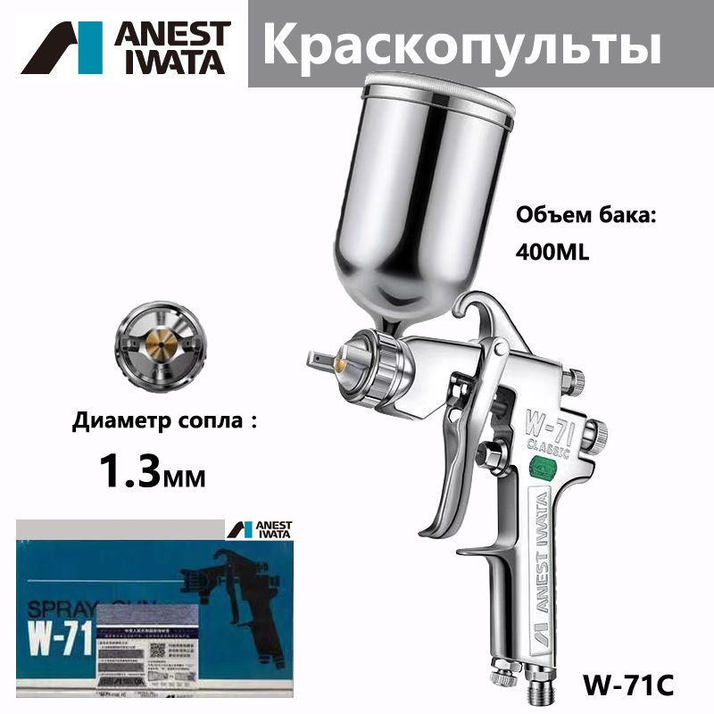 ANEST IWATA Пневматический краскопульт W-71 для распыления автомобильной мебели с высокой степенью распыления #1