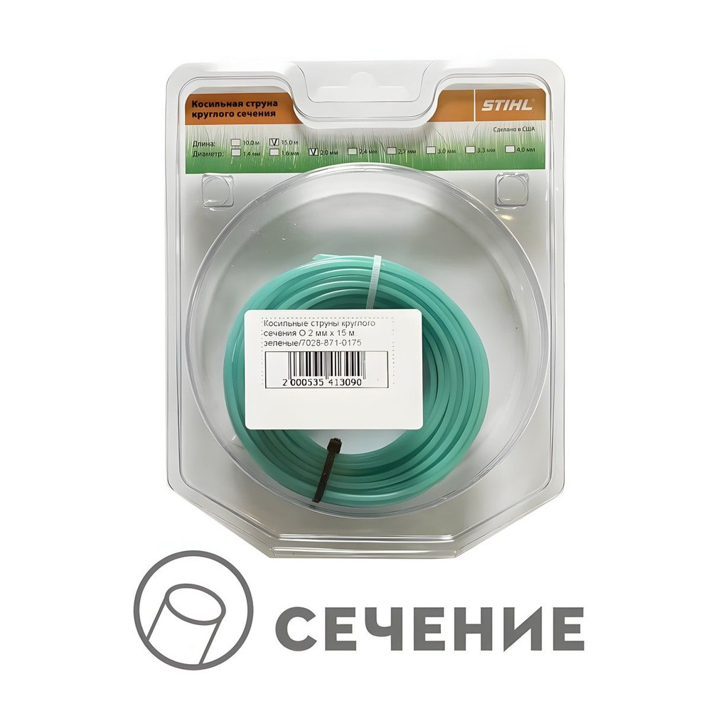 Корд 2.0 мм х 15 м (круглое сечение, зеленый) STIHL 7028-871-0175 #1