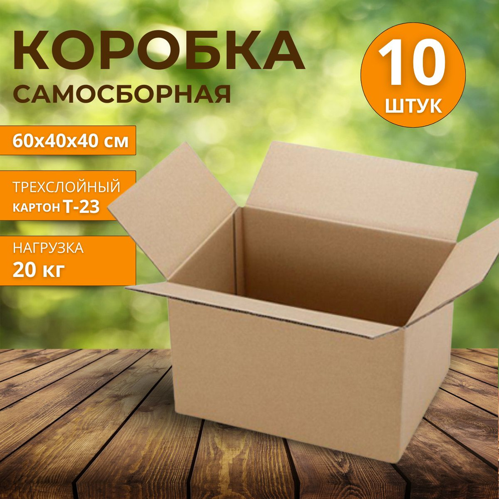 Картонная коробка для хранения и переезда 60х40х40 см, 10 шт.  #1