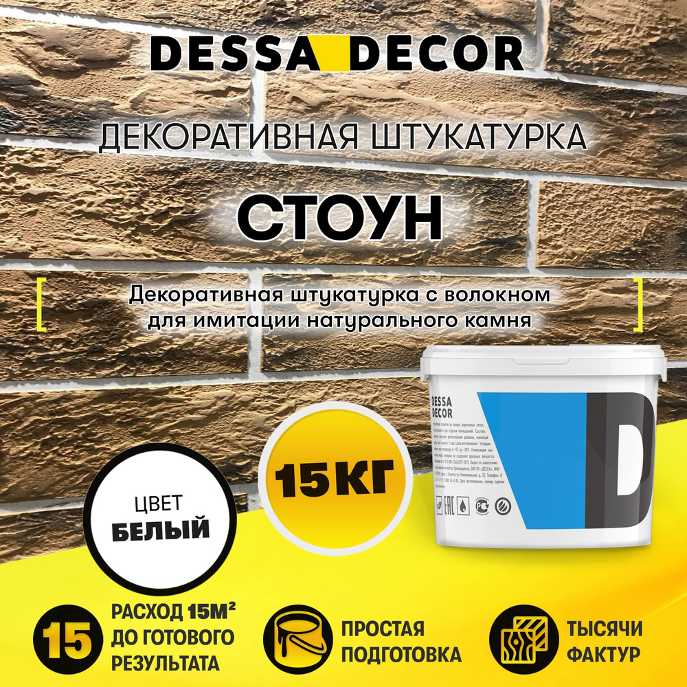 Декоративная штукатурка DESSA DECOR Стоун 15 кг, для имитации текстуры камня, с микроволокнами  #1