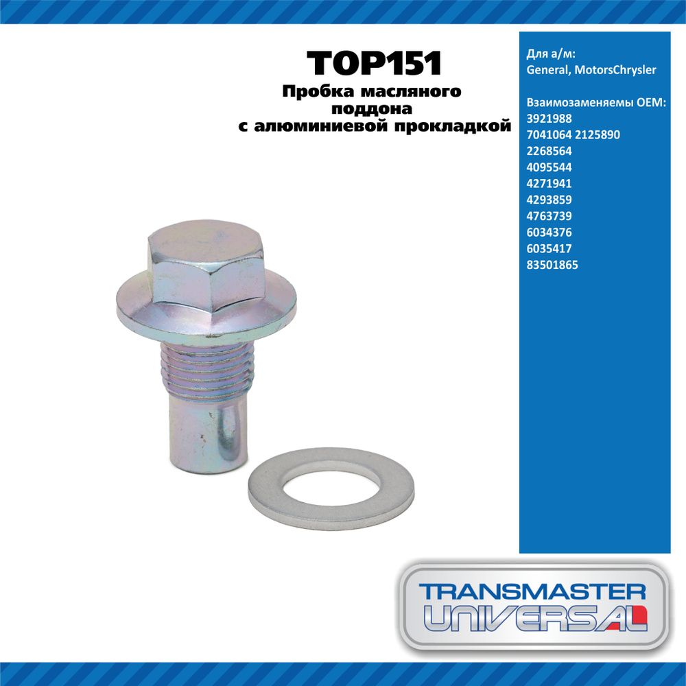 Transmaster universal Пробка сливная, арт. TOP151, 1 шт. #1
