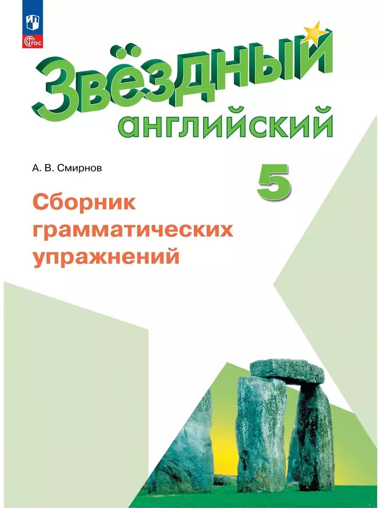 Английский язык 5 класс Сборник грамматических упражнений | Смирнов Александр Васильевич  #1