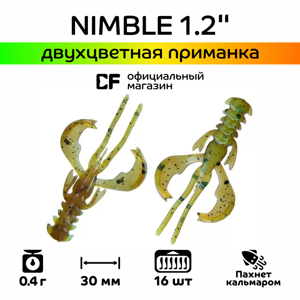 Силиконовые приманки CF Company Nimble 1.2" 76-30-4d-6, кальмар, 16 шт. #1