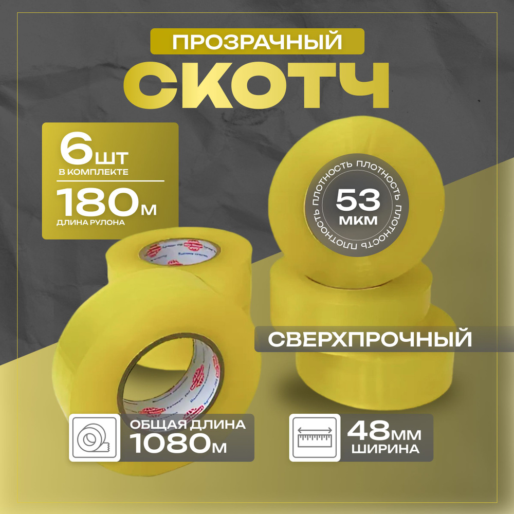  Клейкая лента канцелярская 48 мм x 180 м, 6 шт. #1