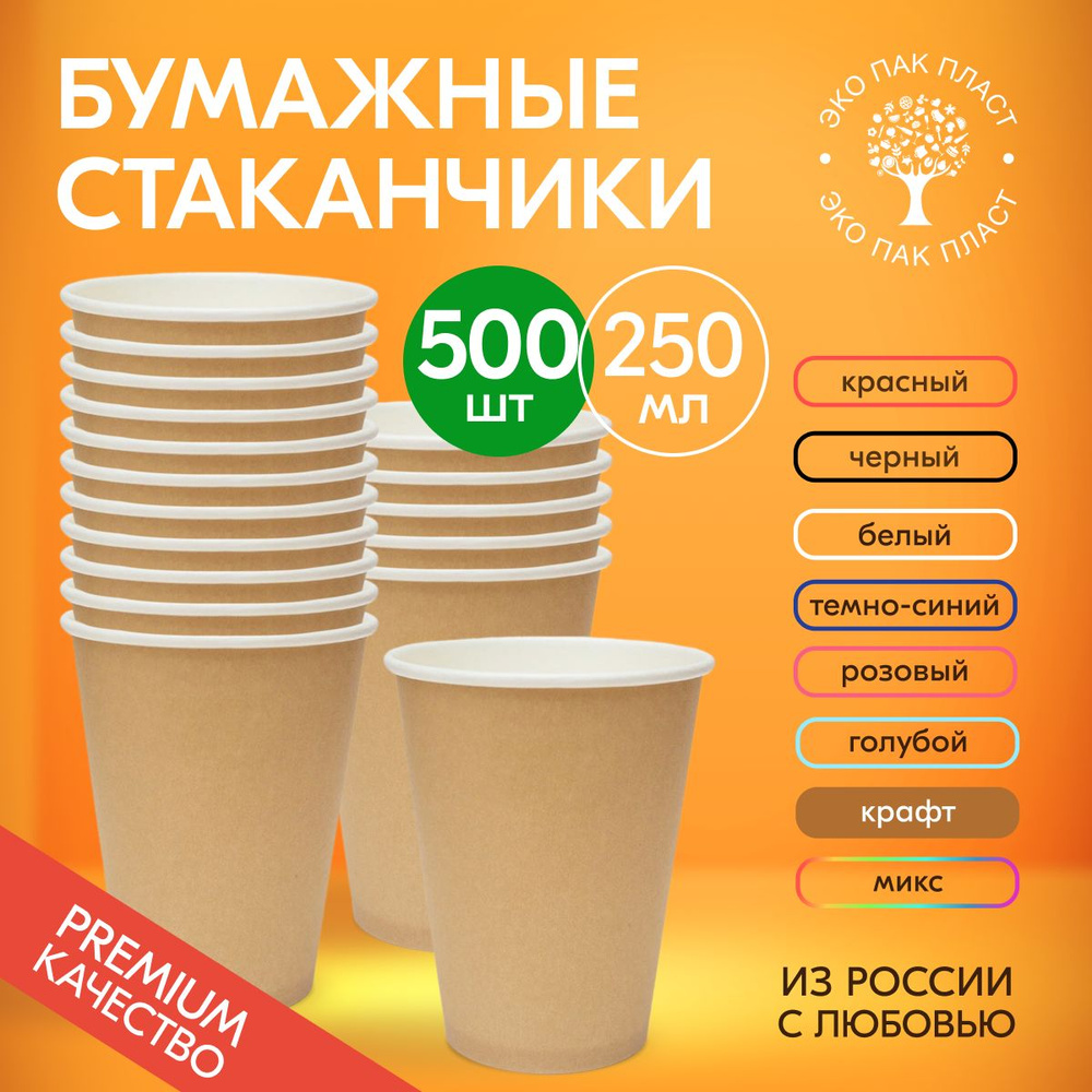 Стаканы одноразовые бумажные крафт 250 мл без крышки, набор 500 шт. Посуда для сервировки стола, детского #1