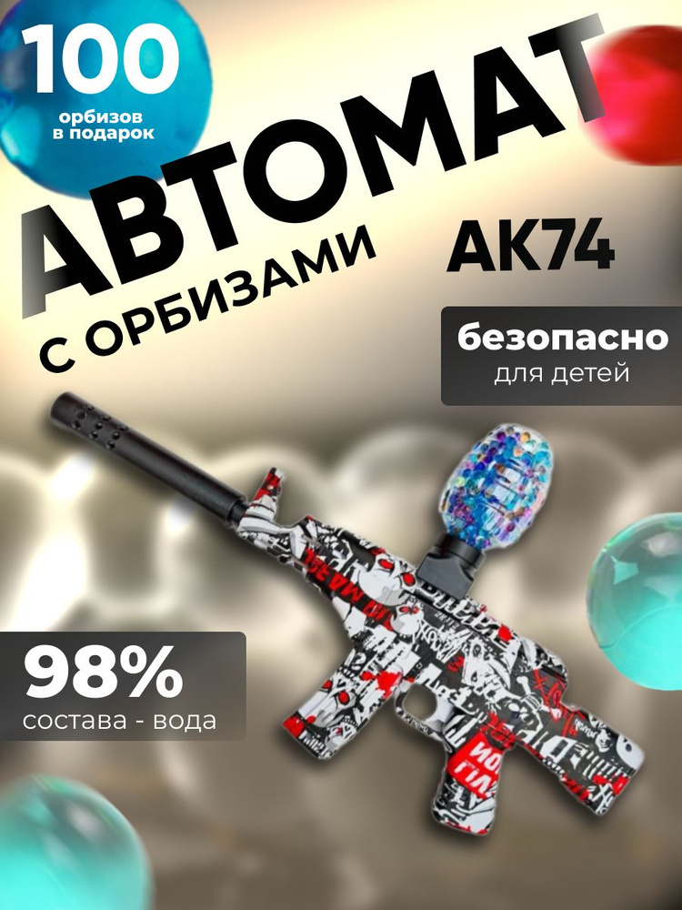 Игрушечное оружие АК47 мини автомат-бластер с орбизами #1