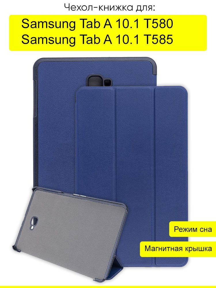 Чехол для Samsung Galaxy Tab A 10.1 T585/T580, серия Folder #1