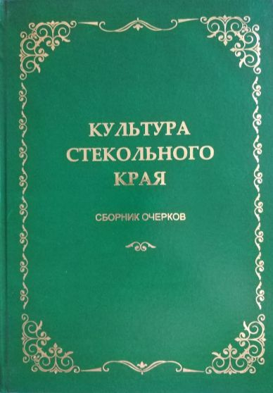 Культура стекольного края. Сборник очерков #1