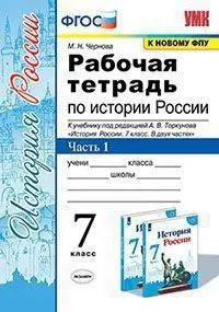 История России. 7 класс. Рабочая тетрадь. Комплект из 2-х частей.  #1