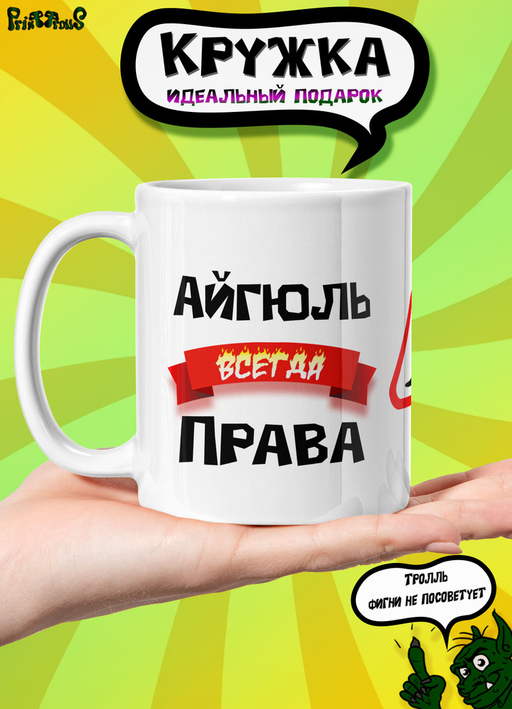 PrintTrolls Кружка "Айгюль всегда права", 330 мл, 1 шт #1