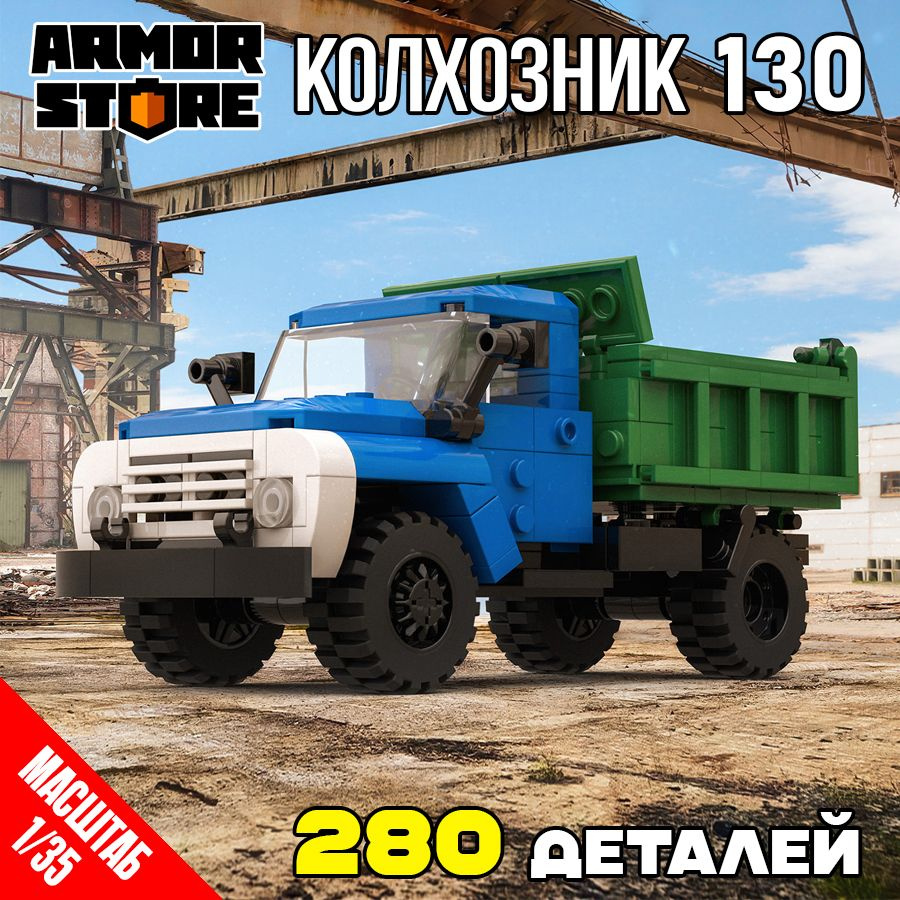 Конструктор ArmorStore Грузовик СССР 130 Колхозник #1