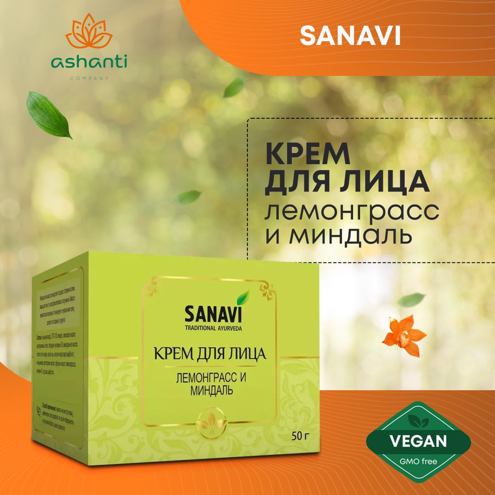 Крем для кожи лица защита от воздействия окружающей среды Лемонграсс и Миндаль, Sanavi (Санави) 50 г #1