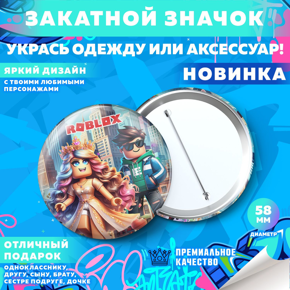 Закатной значок PrintMania "Вселенная Roblox / Роблокс", 58мм, 1 шт  #1