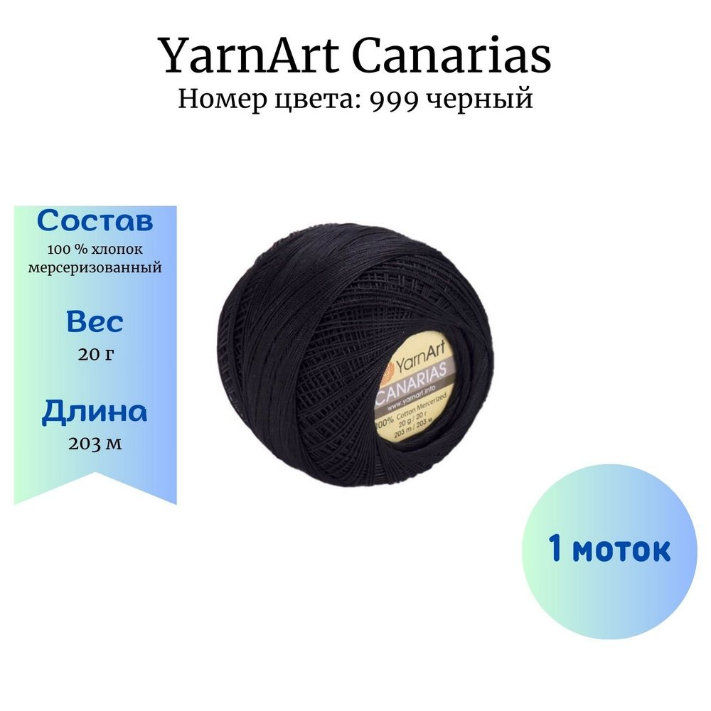 Пряжа для вязания YarnArt Canarias 999 черный 1 шт 20 гр/203 м 100% хлопок мерсеризованный  #1