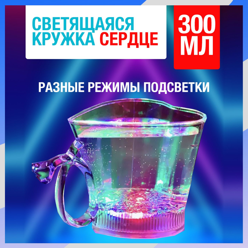 Светящийся стакан сердце 300 мл RGB #1