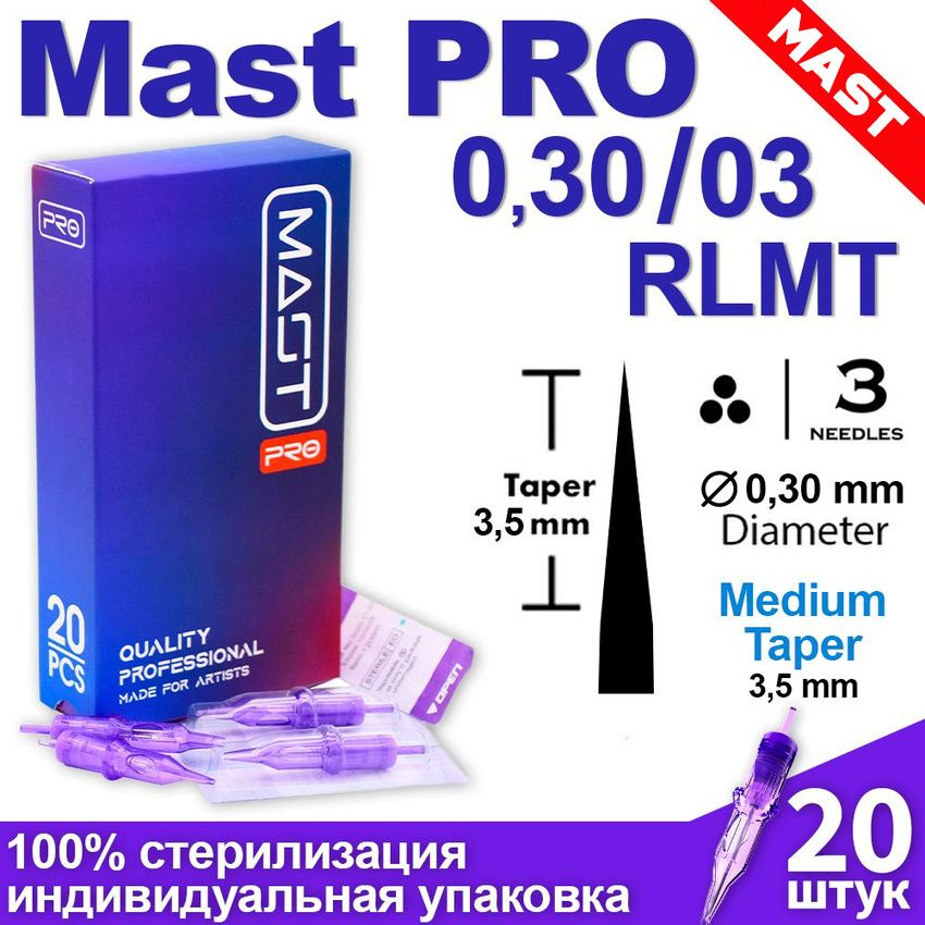 Картриджи для тату и татуажа Mast Pro 30/03 RLMT (1003RL) 20 шт/уп #1