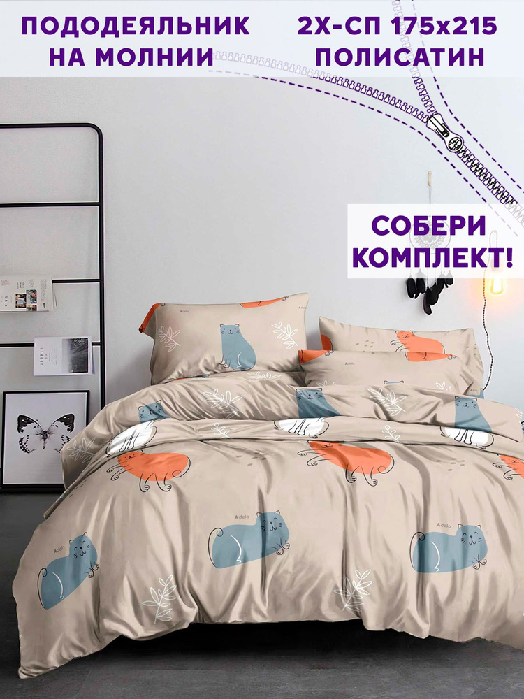 Пододеяльник Simple House "Котофей" 2-спальный на молнии 175х215 см полисатин  #1