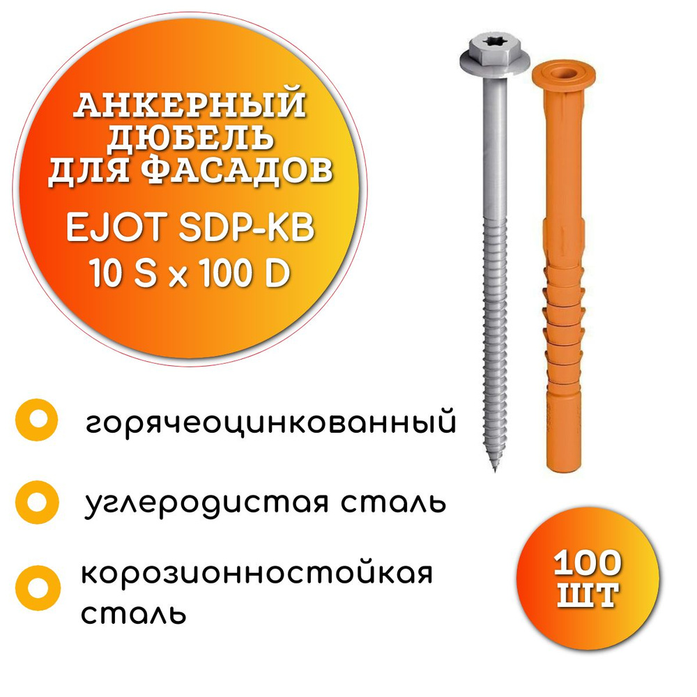 EJOT Дюбель 10 мм x 100 мм 100 шт. #1