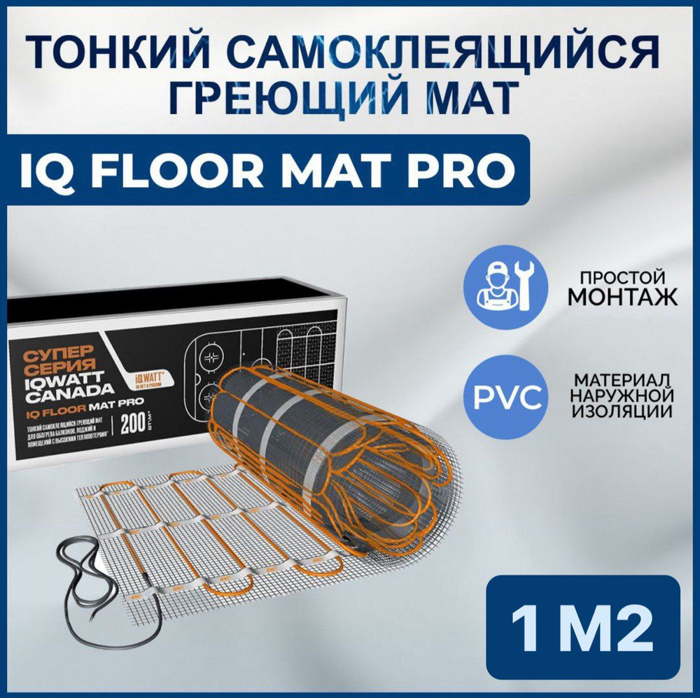 Тонкий самоклеящийся греющий мат IQ FLOOR MAT PRO 1кв #1