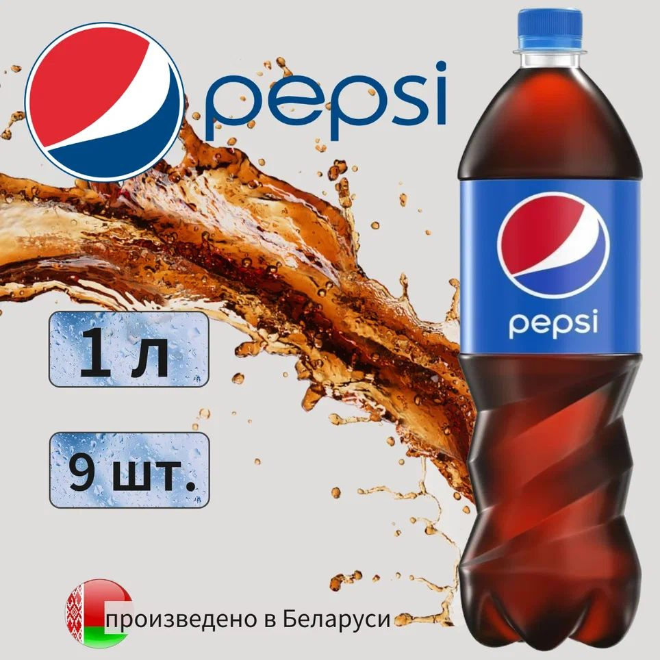 Pepsi Cola (Пепси Кола) 1л 9 штук сильногазированный напиток #1