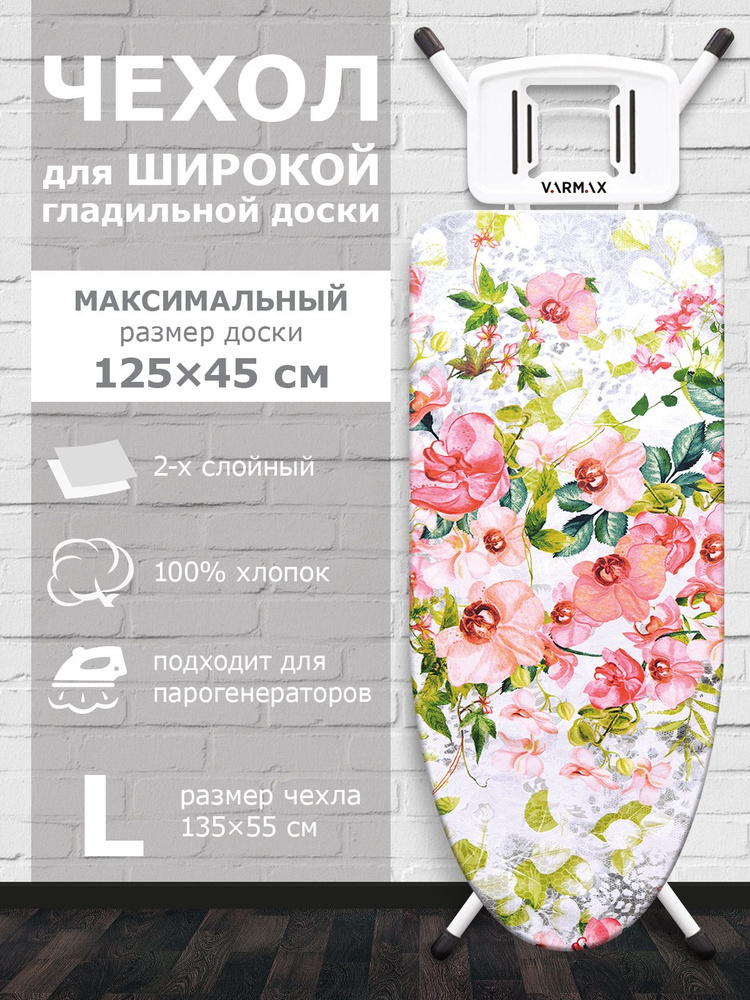 VARMAX Чехол для гладильной доски "Flowers", 135 см х 55 см #1