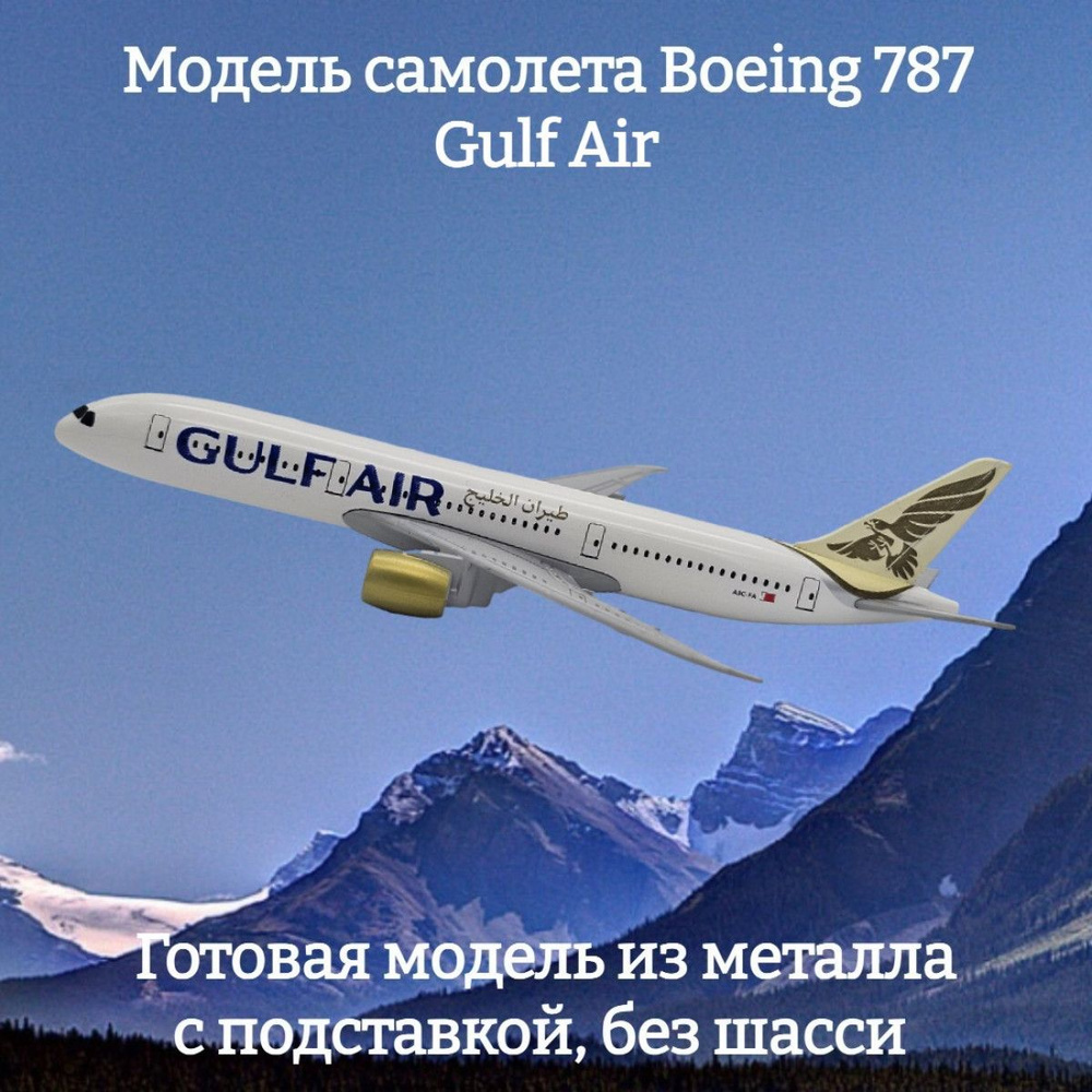 Модель самолета Boeing 787 Gulf Air длина 17 см (без шасси) #1