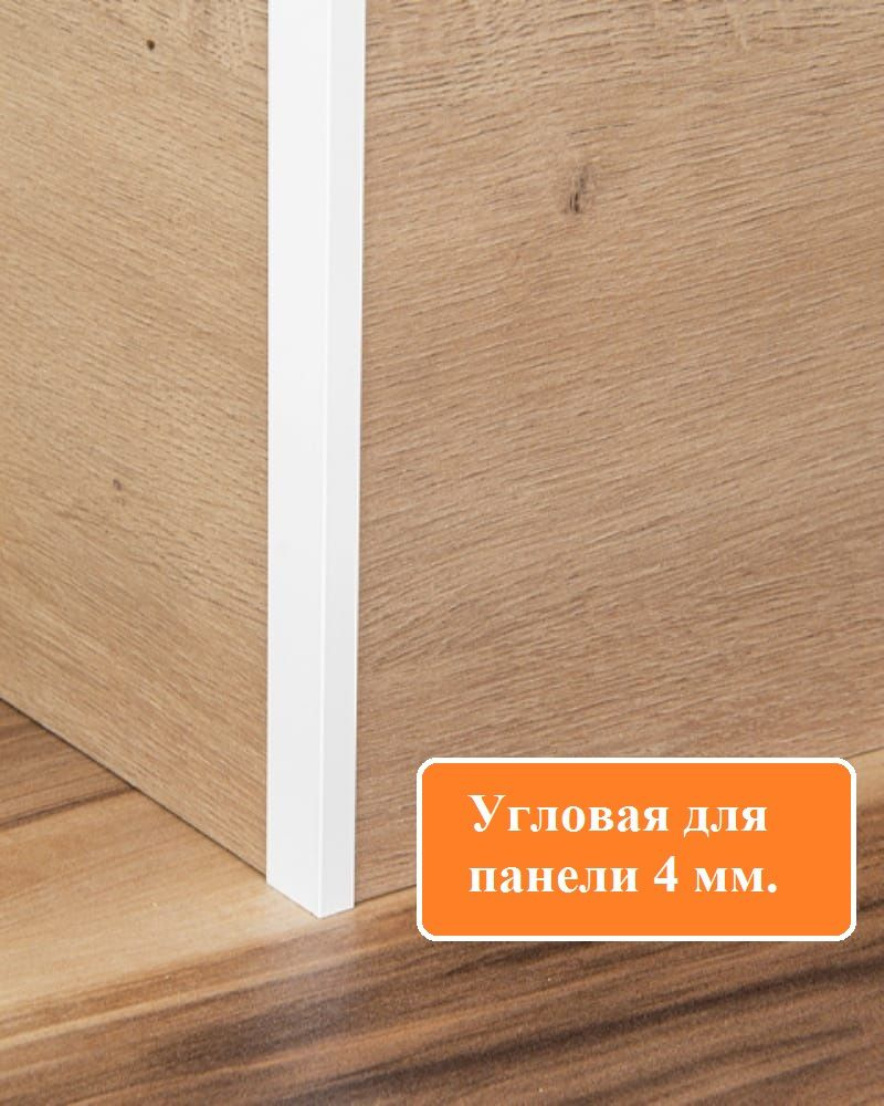 Планка для кухонного фартука, F-образный, угловая, для панели толщиной 4 мм, Белая.  #1