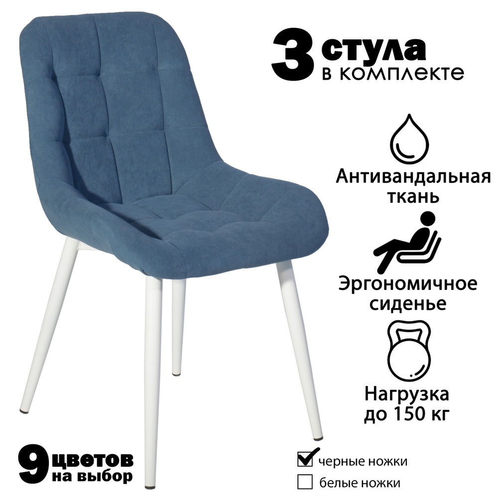 Современник Комплект стульев Румба 3 шт, синий велюр, белые ножки, 3 шт.  #1