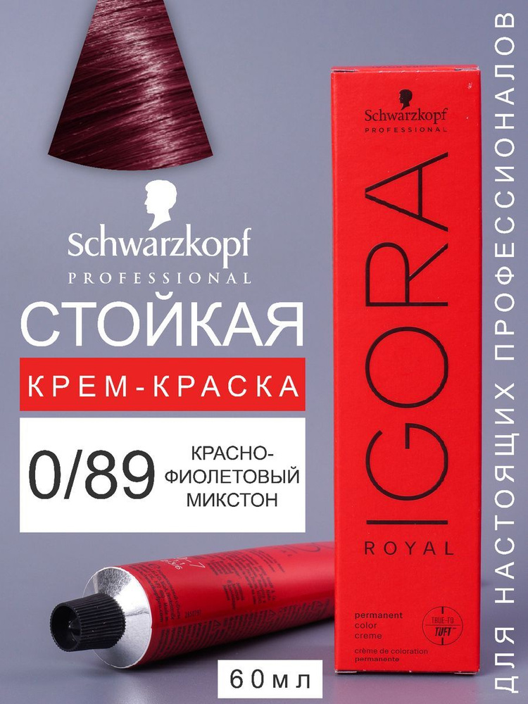 Краска для волос перманентная IGORA ROYAL 0/89, 60мл #1