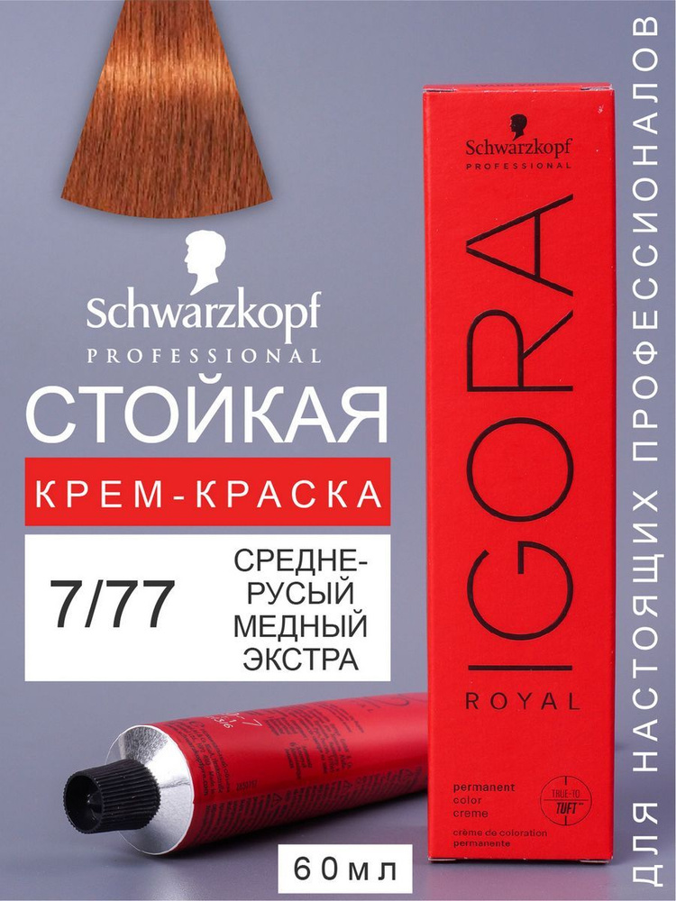 Краска для волос перманентная IGORA ROYAL 7/77 60мл #1