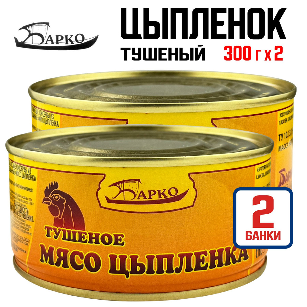 Консервы мясные "Барко" - Мясо цыпленка тушеное, 300 г - 2 шт  #1