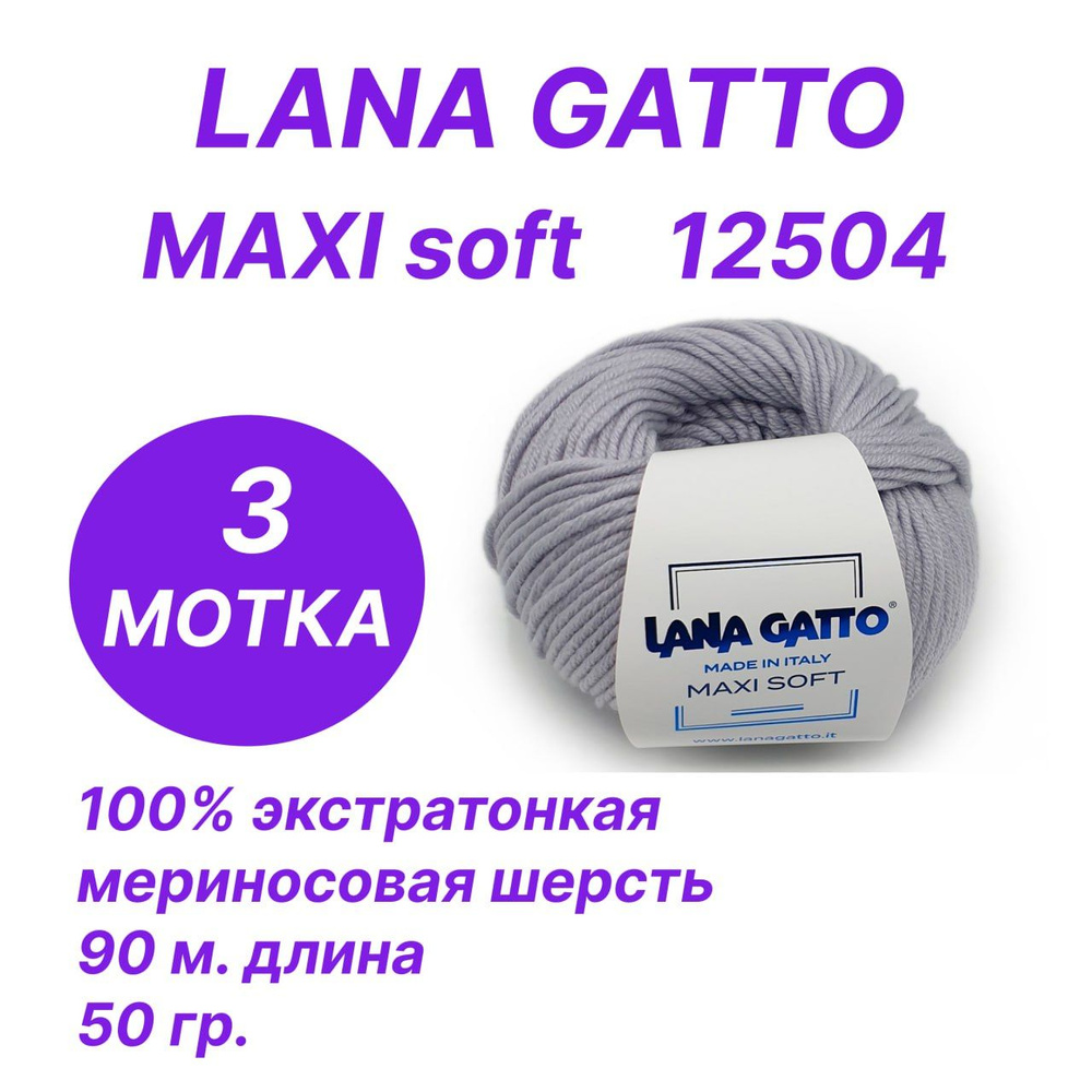 Пряжа для вязания Lana Gatto Maxi Soft (Лана Гатто - Макси Софт), мериносовая шерсть, комплект 3 шт. #1