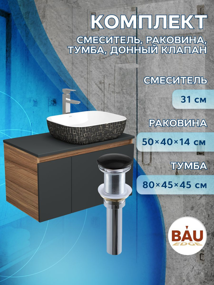 Комплект для ванной, 4 предмета (тумба Bau 80, графит + раковина BAU Stil Black White 50х40 + смеситель #1