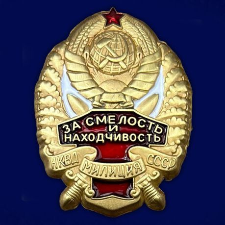 Сувенирный знак НКВД "За смелость и находчивость". #1