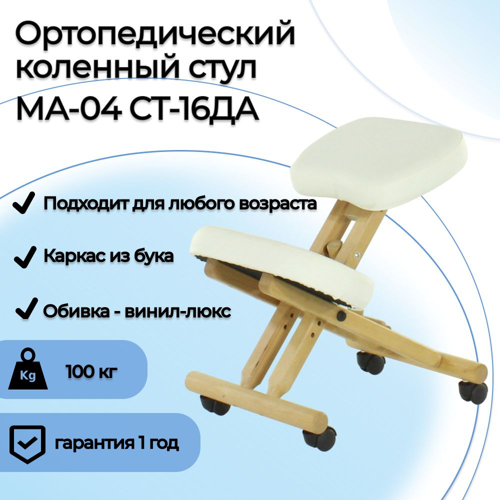 Коленный стул Мед-Мос МА-04 СТ-16ДА татами белый, ортопедический / для коррекции осанки / на колёсах #1