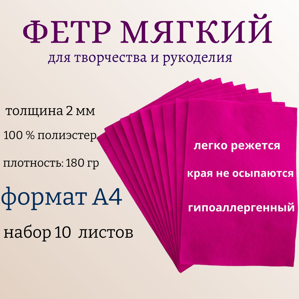 Фетр для рукоделия и творчества толщина 2мм, размер 210*300мм, 10 листов (цвет фуксия) /ТМ Рукоделие #1