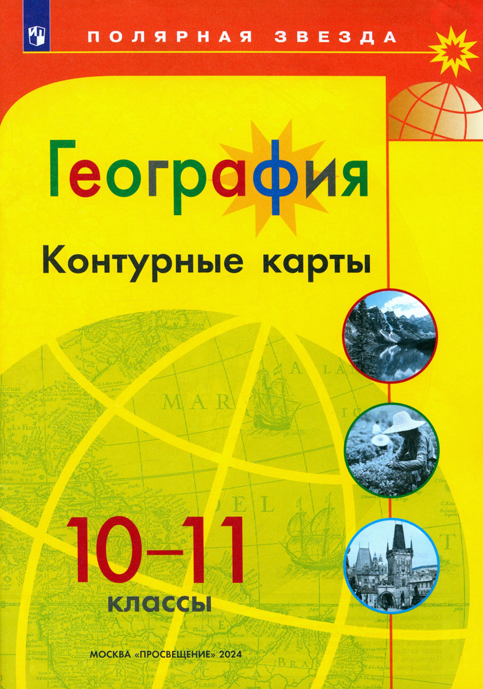 География. 10-11 классы. Контурные карты | Матвеев А. В. #1