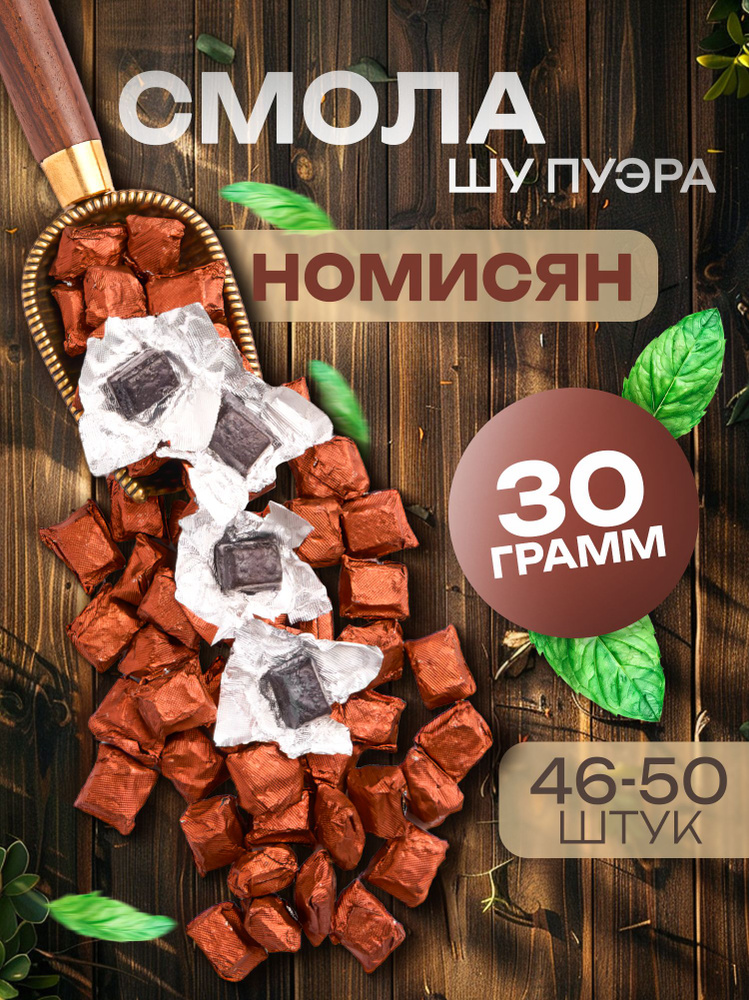 Смола ШУ пуэра номисян китайский чай 30 грамм #1