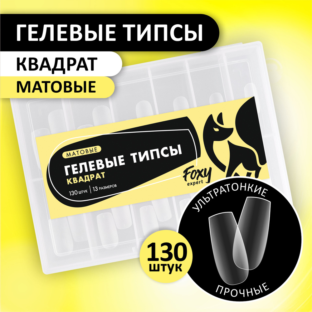 Гелевые типсы для наращивания ногтей FOXY EXPERT 130 шт. Матовые "Квадрат" / Фокси Эксперт /  #1