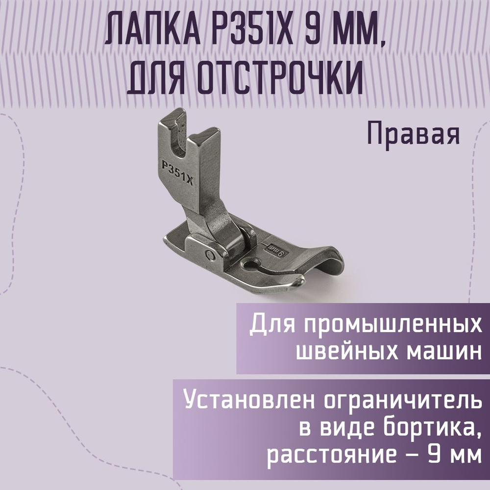 Лапка для отстрочки, P351X, 9мм #1