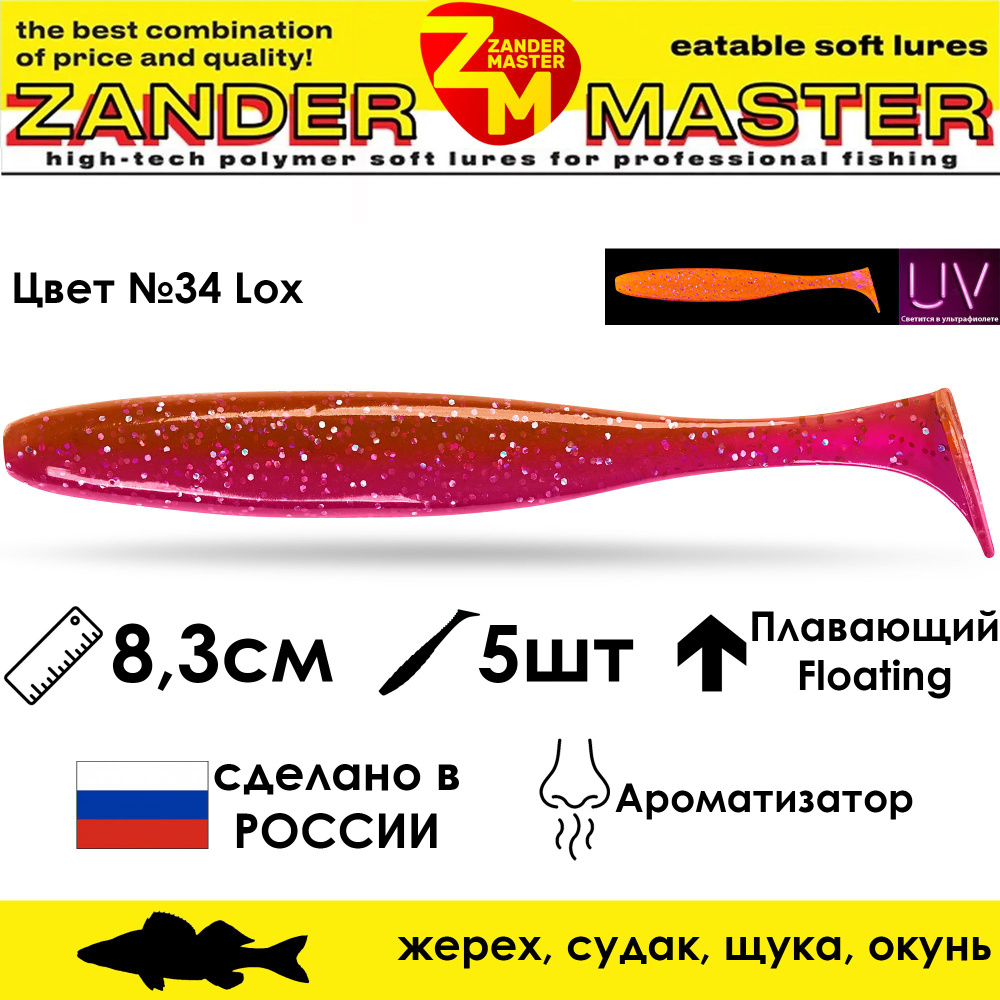 Силиконовая съедобная приманка для рыбалки ZanderMaster "YEZY SHINE" 8,3см (5 штук)  #1