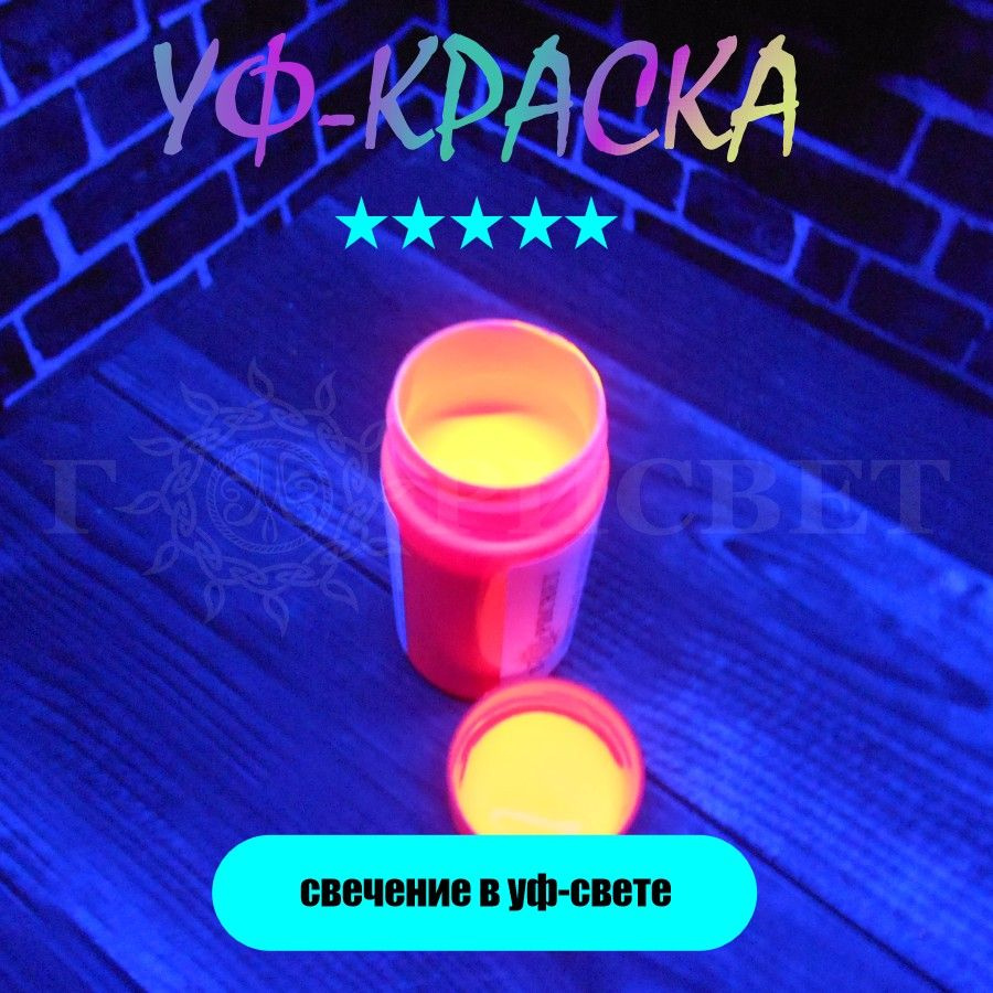 Флуоресцентная акриловая краска UV-Glow "ГОРИсвет" 100 грамм/ цвет Малиновый  #1