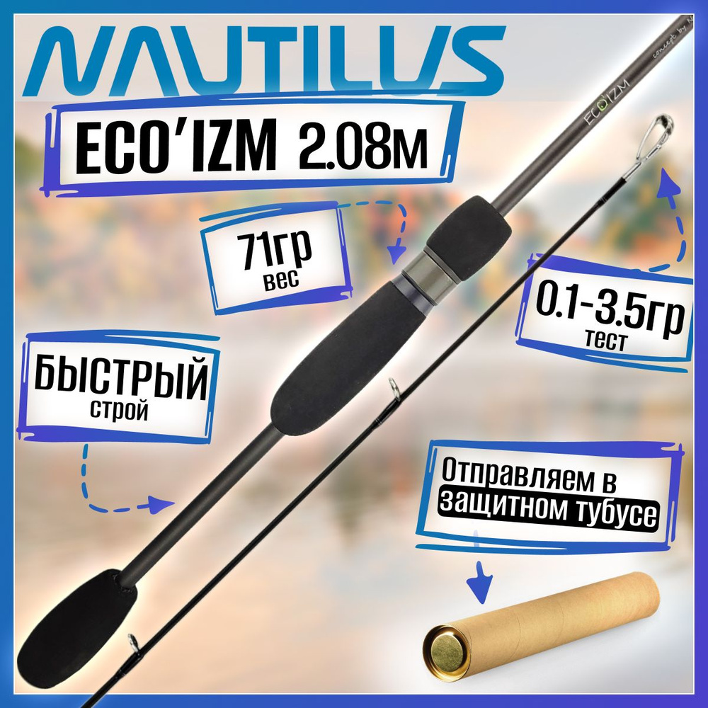 Спиннинг Nautilus ECO'IZM ECS-610ULS 2.08м 0.1-3.5гр #1