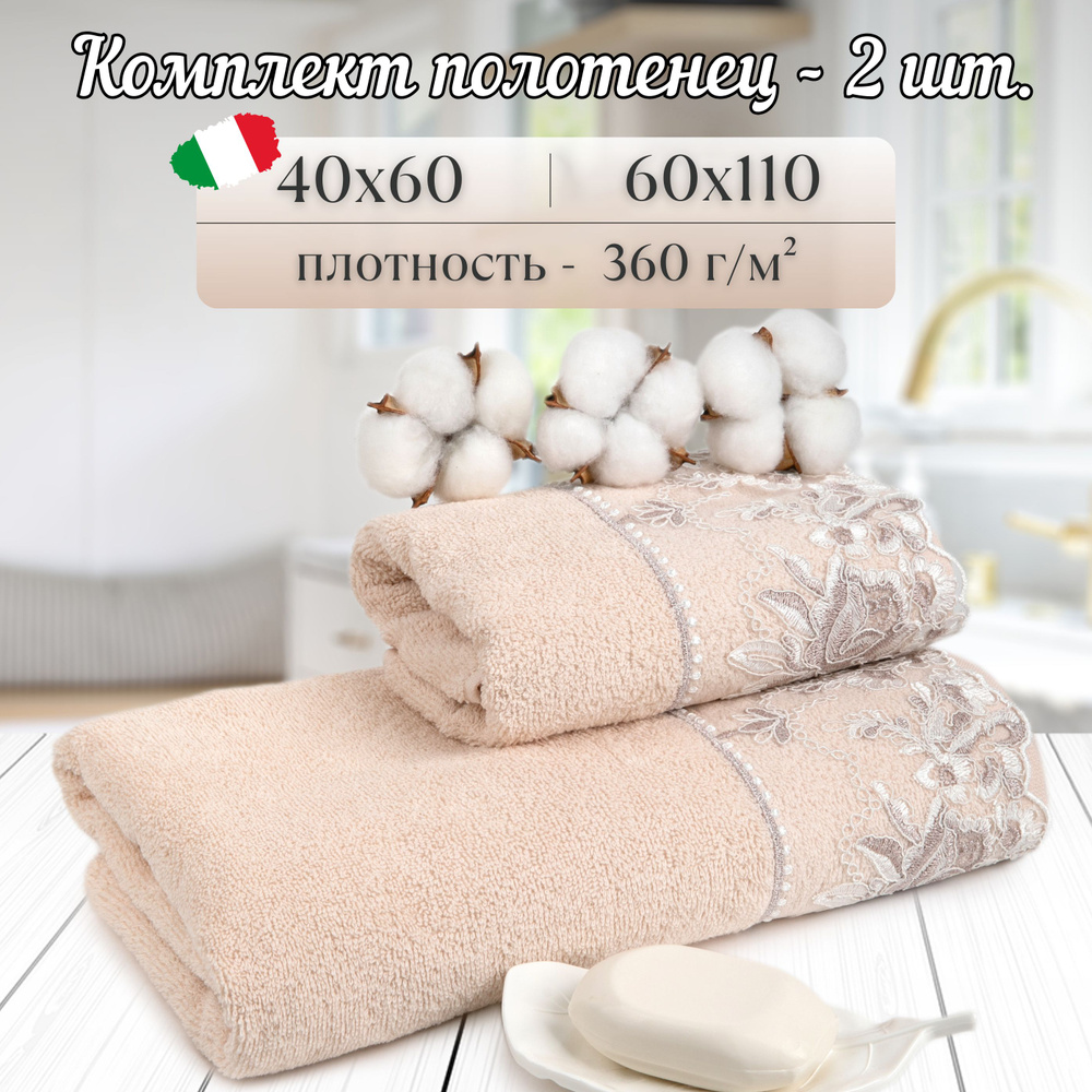 Vingi Ricami Набор банных полотенец Итальянская коллекция, Хлопок, 40x60, 60x110 см, бежевый, 2 шт.  #1