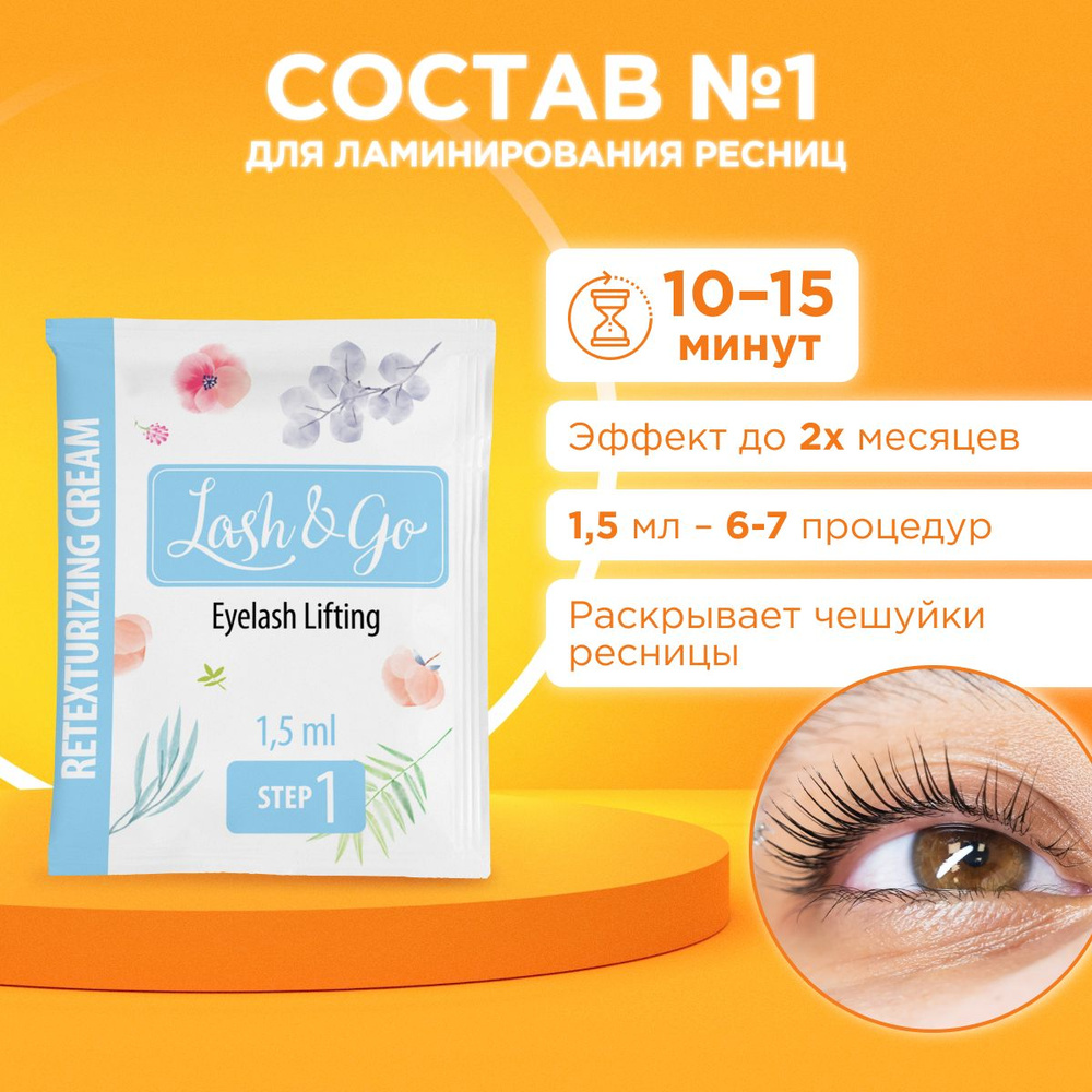 Состав для ламинирования №1 Lash&Go Retexturizing Cream в саше (1,5 мл)  #1