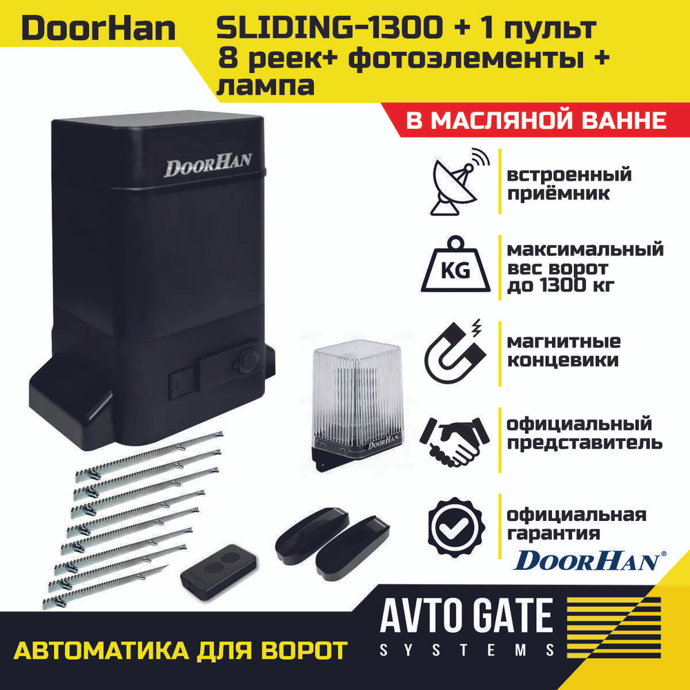 Привод для откатных ворот Doorhan Sliding 1300 в масляной ванне весом до 1300 кг. В комплектации: один #1
